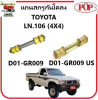 POP แกนสกรูกันโคลง (ยูริเทน) TOYOTA  LN.106 4X4 (48816-24101) คุณภาพดี ราคาถูก รับประกัน 3 เดือน