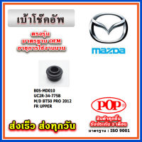 ยางรองเบ้าโช๊คหน้า ตัวบน ตัวล่าง Ranger T6 / MAZDA BT50 Pro ปี 2012 ยี่ห้อ POP ของแท้ รับประกัน 3 เดือน Part No UC2R-34-775B