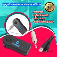 Car Bluetooth อุปกรณ์สัญญาณบลูธูท BT-Music Receiver Hands-free บลูทูธในรถยนต์