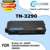 COOL ตลับหมึกเลเซอร์ TN3290/3290 สำหรับ Brother Printer DCP8080DN/HL5340/5350DNLT/5370DW/5380DN/MFC-8370DN/8380DN/8880DN/8890DW/8085DN/8070D