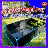 บ่อผ้าใบ สำเร็จรูป  PVC100% ไม่รวมโครง ? มีความเหนียว ยืดหยุ่น ไม่ขาดง่าย ไม่รั่วซึม ทนแดด ทนฝน ใช้ได้ทั้งในร่มและกลางแจ้ง ขนาด 1x1x0.48ม.?