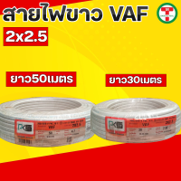 สายไฟ สายไฟขาว สายไฟVAF 2x2.5 สายไฟ PKS สายไฟเบอร์2.5  สายไฟเดินไฟในบ้าน และ อาคาร ความยาว 30,50 เมตร