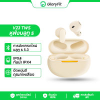 Gloryfit TMS หูฟังบลูทูธ Bluetooth 5.3 earphone คุณภาพเสียงไฮไฟ หูฟังไร้สาย สัมผัสอัจฉริยะ ลดเสียงรบกวน หูฟัง หูฟัง bluetooth ไร้สาย หูฟังบลูทูธ แท้ V23  for Samsung Xiaomi HUAWEI iPhone OPPO