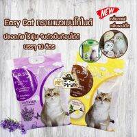 CAT ทรายแมว Easy Cat  เบนโทไนต์ ปลอดภัย ไร้ฝุ่น จับตัวเป็นก้อนได้ดี  ราคาถูก​ มีให้เลือก​ 4 กลิ่น 10 ลิตร ห้องน้ำแมว  ทรายแมวเต้าหู้ธรรมชาติ