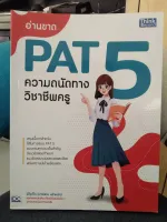 อ่านขาด PAT 5 ความถนัดทางวิชาชีพครู