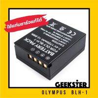 แบตเตอรี่ Olympus BLH-1 สำหรับ โอลิมปัส EM1 II MK2 / MK3 / EM1X ( BLH1 BLH 1 รุ่น ) รุ่นอื่นสอบถามได้ทางแชท ( Camera Battery batt แบต ) ( Geekster )