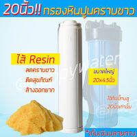 (มีCOD) ไส้กรองเรซิ่น (Resin Water Softener) Big blue ขนาด 4.5 x 20 นื้ว คุณภาพสูง กรองหินปูน ลดความกระด้างของน้ำ ปรับน้ำรสชาตินุ่มนวล แก้ปัญหาคราบขาว