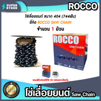 โซ่เลื่อยยนต์ม้วนเต็ม404(744ฟัน) ตรา ROCCO saw chain จำนวน 1 กล่อง โซ่บาร์เลื่อย โซ่ตัดต้นไม้ ตัดเร็ว โซ่เลื่อย โซ่ตัดไม้ โซ่คุณภาพ โซ่เลื่อย