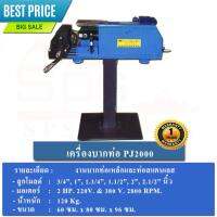 เครื่องบากท่อ เหล็ก-สแตนเลส 6หุน-2.5นิ้ว เสียบปลั๊กใช้งานได้เลย