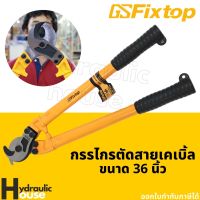 โปรโมชั่น กรรไกรตัดสายเคเบิ้ล 36นิ้ว fixtop คีมตัดสายไฟ ราคาถูกสุดๆๆๆ คีมตัดสายไฟ  คีมตัดลวด  คีมตัด  คีมปากคีบ