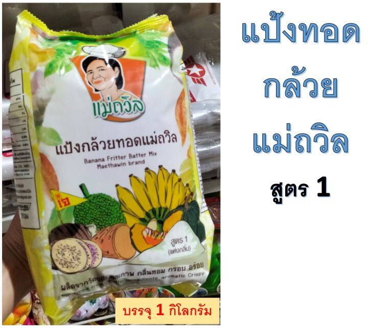 แป้งกล้วยทอด-แม่ถวิล-สูตร1หอมเนย-สูตร2ไม่แต่งกลิ่นเนย-ไม่ต้องผสมเพิ่ม-1-กิโลกรัม