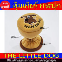 ที่หุ้มหัวเกียร์ สีน้ำตาล สำหรับเกียร์ กระปุก ลายหมา The little dog