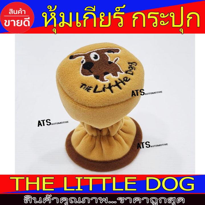 ที่หุ้มหัวเกียร์-สีน้ำตาล-สำหรับเกียร์-กระปุก-ลายหมา-the-little-dog