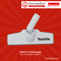 MAKITA อะไหล่หัวดูดฝุ่น สีขาว สำหรับดูดพื้น 123486-2 |ชิ้น| TTR Store