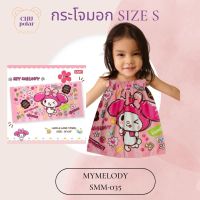 ChuPolar กระโจมอกอาบน้ำ Size S MYMELODY MM-035 ลายลิขสิทธิ์ ของแท้ 100% ผ้าเช็ดตัว ผ้าขนหนู ผ้าขนหนูยางยืด กระโจมอกยางยืด ผ้าถุงอาบน้ำเด็ก กระโจมอก