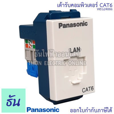 Panasonic [1ชิ้น] WEG24886 เต้ารับคอมพิวเตอร์ CAT6 เต้ารับสายแลน ปลั๊กLAN ปลั๊กแลน Lan ปลั๊กคอมพิวเตอร์ Cat6 ปลั๊ก เต้ารับ สายLan พานาโซนิค ธันไฟฟ้า