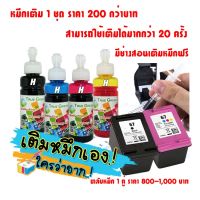 หมึกเติม ตลับหมึก HP67 เติมหมึกได้ 1200,1210,2300,2330,2333,2700,2720,2722,6420,2720, 4120:4123,2723,2332,1212,1211,1213 #หมึกปริ้นเตอร์  #หมึกเครื่องปริ้น hp #หมึกปริ้น   #หมึกสี #ตลับหมึก