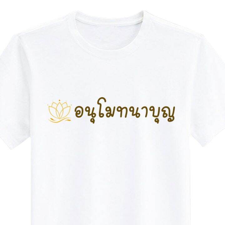 เสื้อยืด-งานบุญ-อนุโมทนาบุญ-สกรีน-สีขาว-เสื้อผ้าหนา-นุ่ม-ใส่สบาย-ได้ทั้งผู้ชาย-และผู้หญิง-no-0129