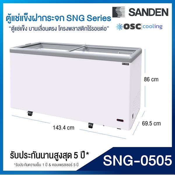 ตู้แช่แข็งบานกระจกตรง-sanden-17-7-คิว-sng-0505