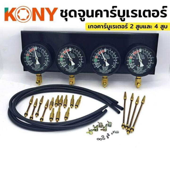 kony-คาร์บูเรเตอร์มอเตอร์ไซค์-ชุดจูนคาร์บูเรเตอร์-2-สูบและ-4-สูบ-เกจคาร์บูเรเตอร์-เกจสุญญากาศ-4-กระบอก-ชุดคาร์บูเรเตอร์-พร้อมกล่องเก็บ