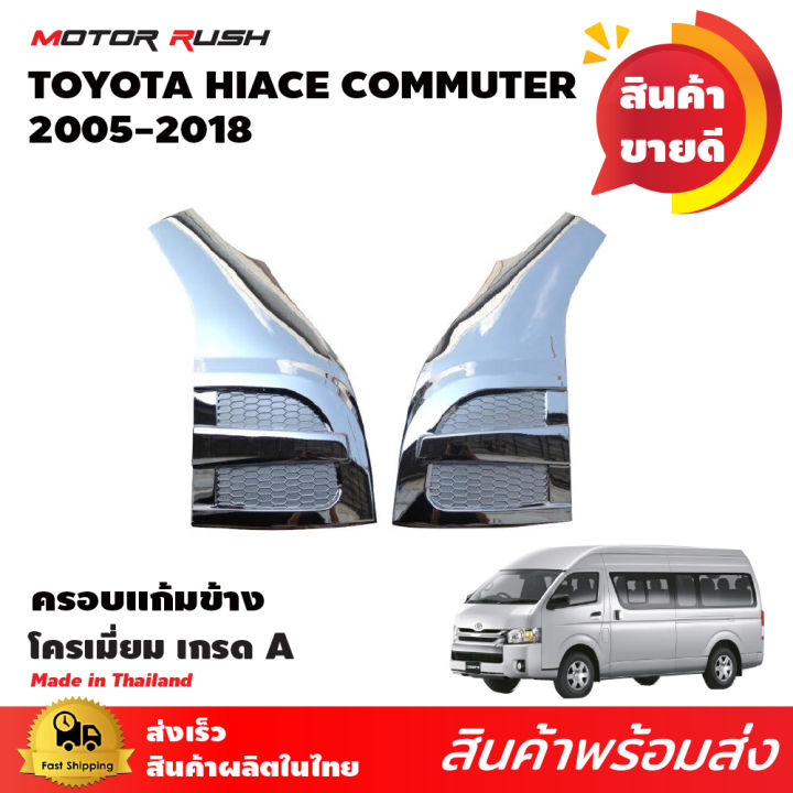 ครอบแก้ม-รถตู้-2005-2018