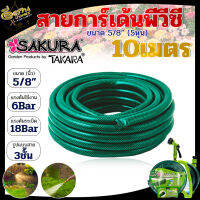 สายการ์เด้นพีวีซี SAKURA 5/8"x10เมตร (สีเขียวเข้ม) สายแบบ 3 ชั้น พร้อมชั้นเสริมแรง น้ำหนักเบา ยืดหยุ่น สายยาง รองรับแรงดันสูงถึง 18 บาร์