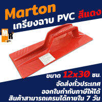 เกรียงฉาบ PVC สีแดง หนา Marton อย่างดี