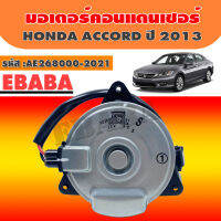 DENSO มอเตอร์ มอเตอร์คอนแดนเซอร์ HONDA ACCORD ปี 2013 รหัสสินค้า AE268000-2021