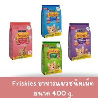 Friskies อาหารแมวโต ฟริสกี้ส์ ขนาด 400 กรัม