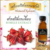 ✨️สารสกัดกระเจี๊ยบ✨️ Roselle Extract ขนาด 30 ml. สารสกัดธรรมชาติ สารสกัดสมุนไพร
