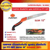 จัดโปรโมชั่น PUMPKIN เลื่อยตัดกิ่งไม้ พูลซอ พับเก็บได้ รุ่น PTT-10PF ขนาด 10 นิ้ว 33317 ของแท้ 100% ราคาถูก เครื่องมือคิดบ้าน เครื่องมือช่าง เครื่องมือทำสวน