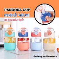 พร้อมส่ง กระติกน้ำ PANDORA CUP กด หลอดเด้ง มีหูหิ้ว ฝาล็อคอย่างดี ขนาด 480ml.