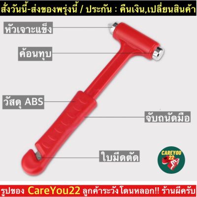 (ch1267x)ค้อนทุบกระจกรถยนต์ , อุปกรณ์ฉุกเฉินรถยนต์ , car emergency safety , ค้อนนิรภัยรถยนต์ , ค้อนเล็กพกพา , ที่ทุบกระจกรถ , ค้อนฉุกเฉิน , อุปกรณ์ทุบกระจกรถยนต์