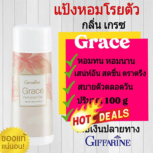 hot-sale-กิฟารีนแป้งฝุ่นหอมทาตัว-เกรซ-พลังให้ผู้หญิงแกร่งทรงเสน่ห์-1ชิ้น-ปริมาณ100กรัม-รหัส13603-lung-d-ของแท้100