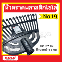 Solo No.19 หัวคราดพลาสติกโซโล  by METRO