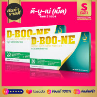 D-Boone ดีบูเน่  - ผลิตภัณฑ์เสริมอาหารดีบูนเน่ (D-Boone) สำหรับกระดูกและข้อ Sellwellshop x DNW by Sandy SM8 SET 2 กล่อง