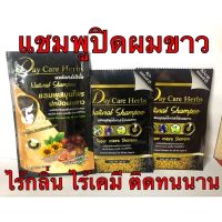 แชมพูปิดผมขาวสมุนไพร Day Care Herbs ไร้สารเคมี ไร้กลิ่น สีติดทนนาน