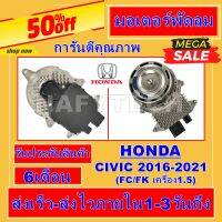 มอเตอร์ พัดลม ฮอนด้า ซีวิค ปี 2016-2021 (โฉมFC/FK) เครื่อง 1.5  Honda Civic 2016-2020 (FC) 1500 cc. โปรโมชั่น...ลดราคากระหน่ำ