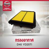 ไส้กรองอากาศ NISSAN NAVARA D40T 16546-EB70A (อะไหล่แท้ NISSAN) รหัส A16