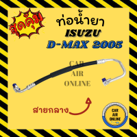 ท่อน้ำยา น้ำยาแอร์ ISUZU D-MAX 05 06 - 11 สายกลาง ช่วงคอมแอร์ - แผงร้อน น้ำยา อีซูซุ ดีแมก 2005 2006 - 2011 ดีแมค ดีแมคซ์ ดีแม็กซ์ DMAX ท่อน้ำยาท่อน้ำ