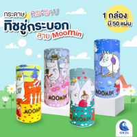 ทิชชู่กระป๋องพิมพ์ลายมูมิน  กระดาษทิชชู่ลายฮิปโปน่ารัก Moomin  ทิชชู่กระป๋องลายการ์ตูนมูมิน ลิขสิทธิ์แท้ จำหน่ายคละลาย