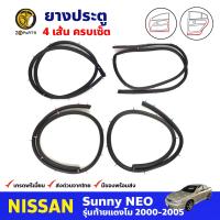 ยางประตู 4 เส้น สำหรับ Nissan Sunny Neo ปี 2000-2005 (ชุด) นิสสัน ซันนี่ ยางขอบประตู ยางประตูรถยนต์ คุณภาพดี