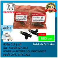 หัวฉีด ACCORD (10 รู) แท้ ยี่ห้อ HONDA รุ่น ACCORD 3.0L ปี 2003-2007 เทียบใส่ CIVIC, CITY, JAZZ รหัสสินค้า 16450-RZP-003