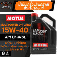 MOTUL LUBRICANTS MULTIPOWER D-TURBO 15W40 SYNTHETIC ขนาด 6 ลิตร น้ำมันเครื่องรถยนต์ โมตุล ดีเซล สังเคราะห์ ดีเซลรุ่นเก่าและใหม่ ระบบEGR SUV ปิคอัพ รถตู้