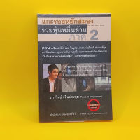 แกะรอยหยักสมอง รวยหุ้นหมื่นล้าน ภาค 2 โดย ภาววิทย์ กลิ่นประทุม เหมาะกับ นักลงทุน vi นักลงทุนเน้นคุณค่า นักธุรกิจ