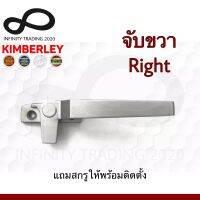 KIMBERLEY มือจับบานกระทุ้ง มือจับล็อคบานหน้าต่าง จับขวา สีบรอนซ์ (Australia Zinc Ingot)(Japan Quality) NO.700 R-BZ