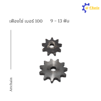 เฟืองโซ่แผ่นเรียบ (TA) เบอร์ 100 / 9 - 13 ฟัน เฟืองโซ่ Sprocket and Chain