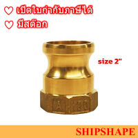 ข้อต่อ Quick Coupling Cam &amp; Groove, PART-A, ทองเหลือง, Brass, BSP, 2นิ้ว ออกใบกำกับภาษีได้ครับ