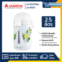 กระติกน้ำร้อน Hanabishi รุ่น 8002 ขนาด 2.5 ลิตร (รับประกันสินค้า 1 ปี)