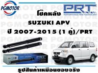 โช๊คหลัง SUZUKI APV   ปี 2007-2015 (1 คู่)/PRT